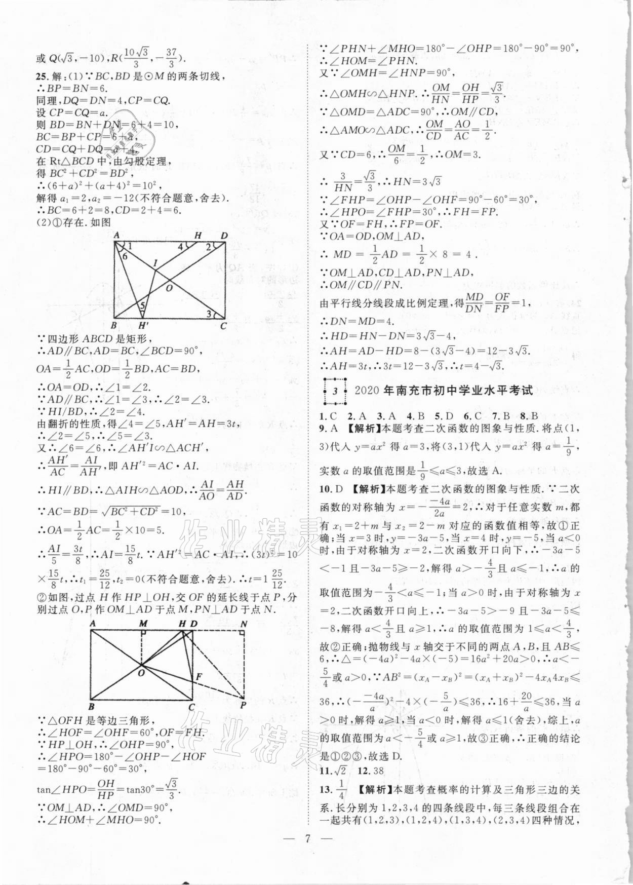 2021年智慧萬羽四川中考2021全國(guó)中考試題薈萃數(shù)學(xué) 參考答案第7頁