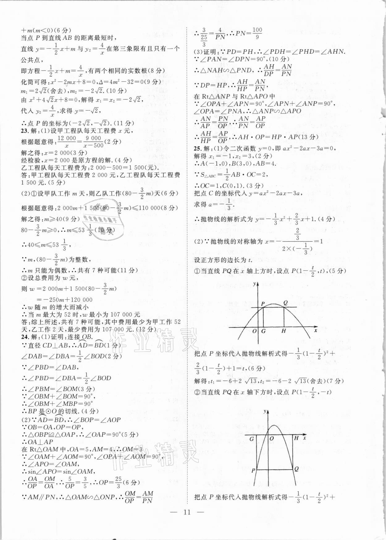 2021年智慧萬(wàn)羽四川中考2021全國(guó)中考試題薈萃數(shù)學(xué) 參考答案第11頁(yè)