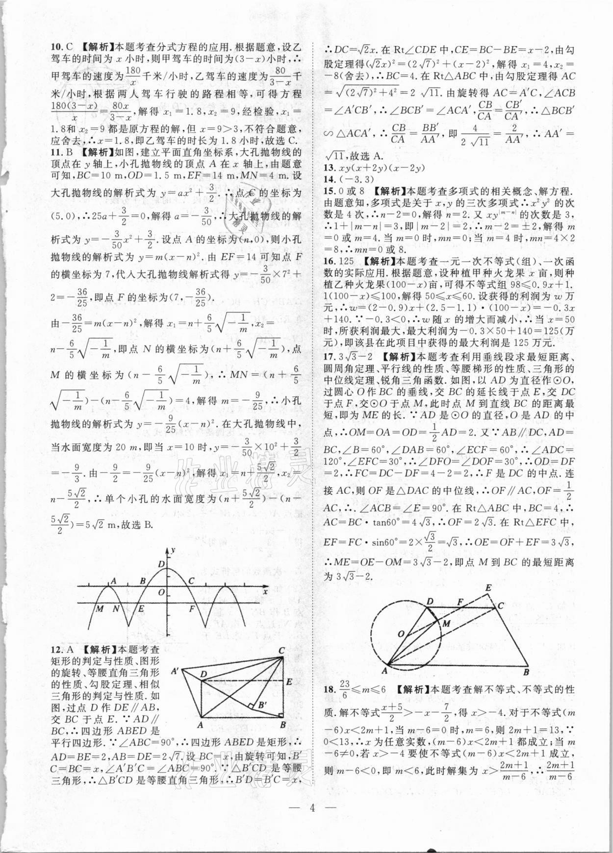 2021年智慧萬羽四川中考2021全國中考試題薈萃數(shù)學(xué) 參考答案第4頁