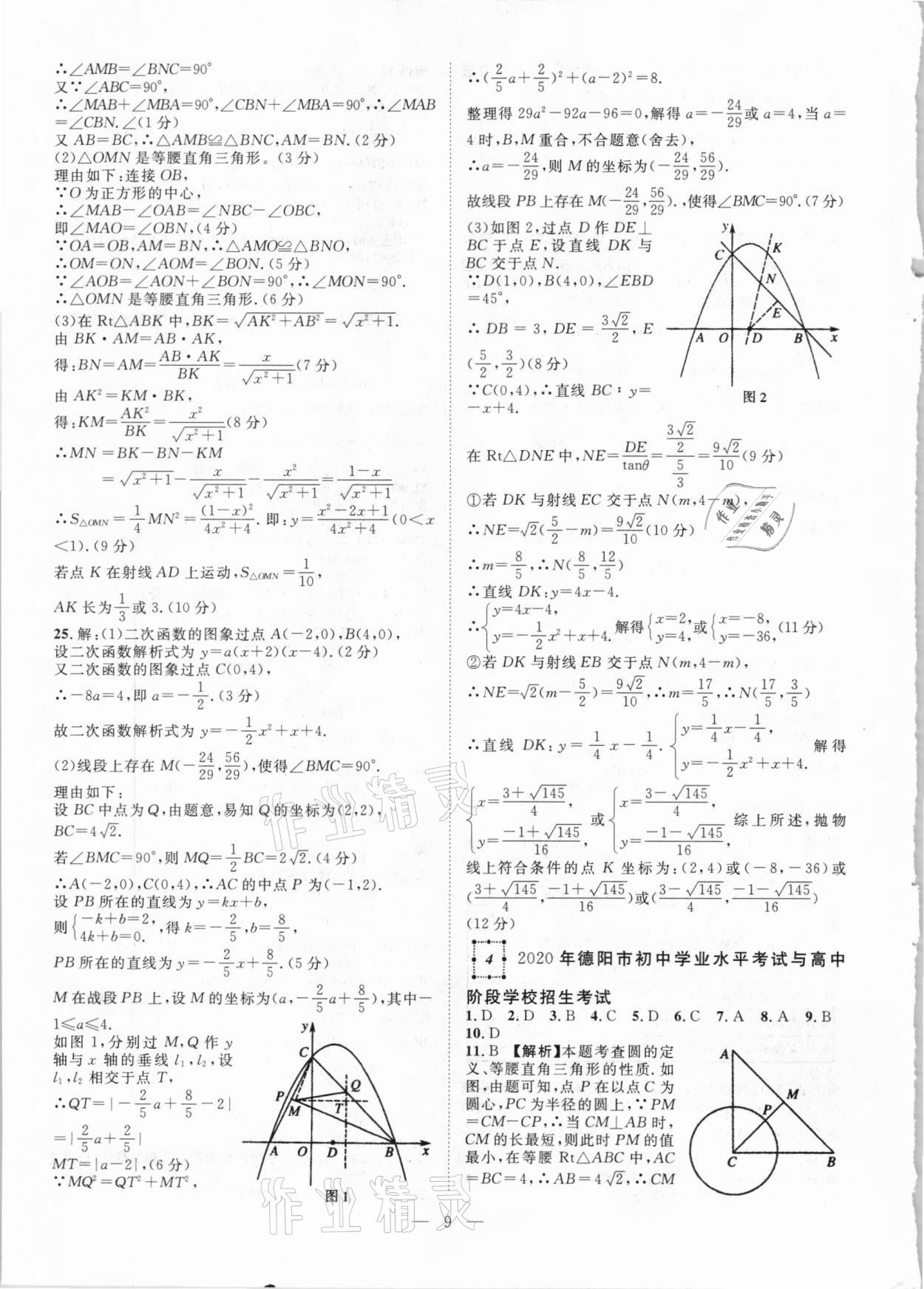 2021年智慧萬羽四川中考2021全國中考試題薈萃數(shù)學(xué) 參考答案第9頁