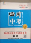 2021年智慧萬羽四川中考2021全國中考試題薈萃數學