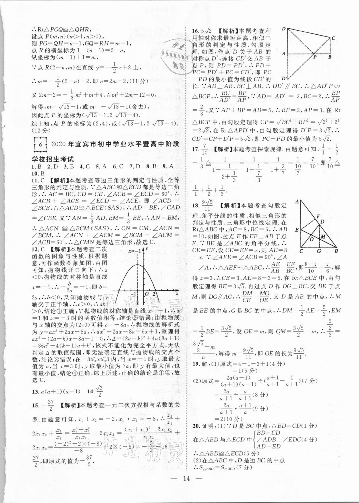 2021年智慧萬(wàn)羽四川中考2021全國(guó)中考試題薈萃數(shù)學(xué) 參考答案第14頁(yè)