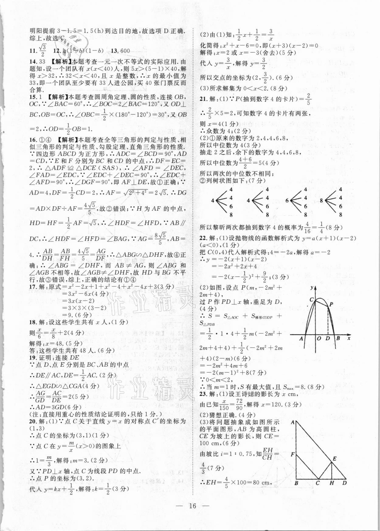 2021年智慧萬羽四川中考2021全國中考試題薈萃數(shù)學(xué) 參考答案第16頁