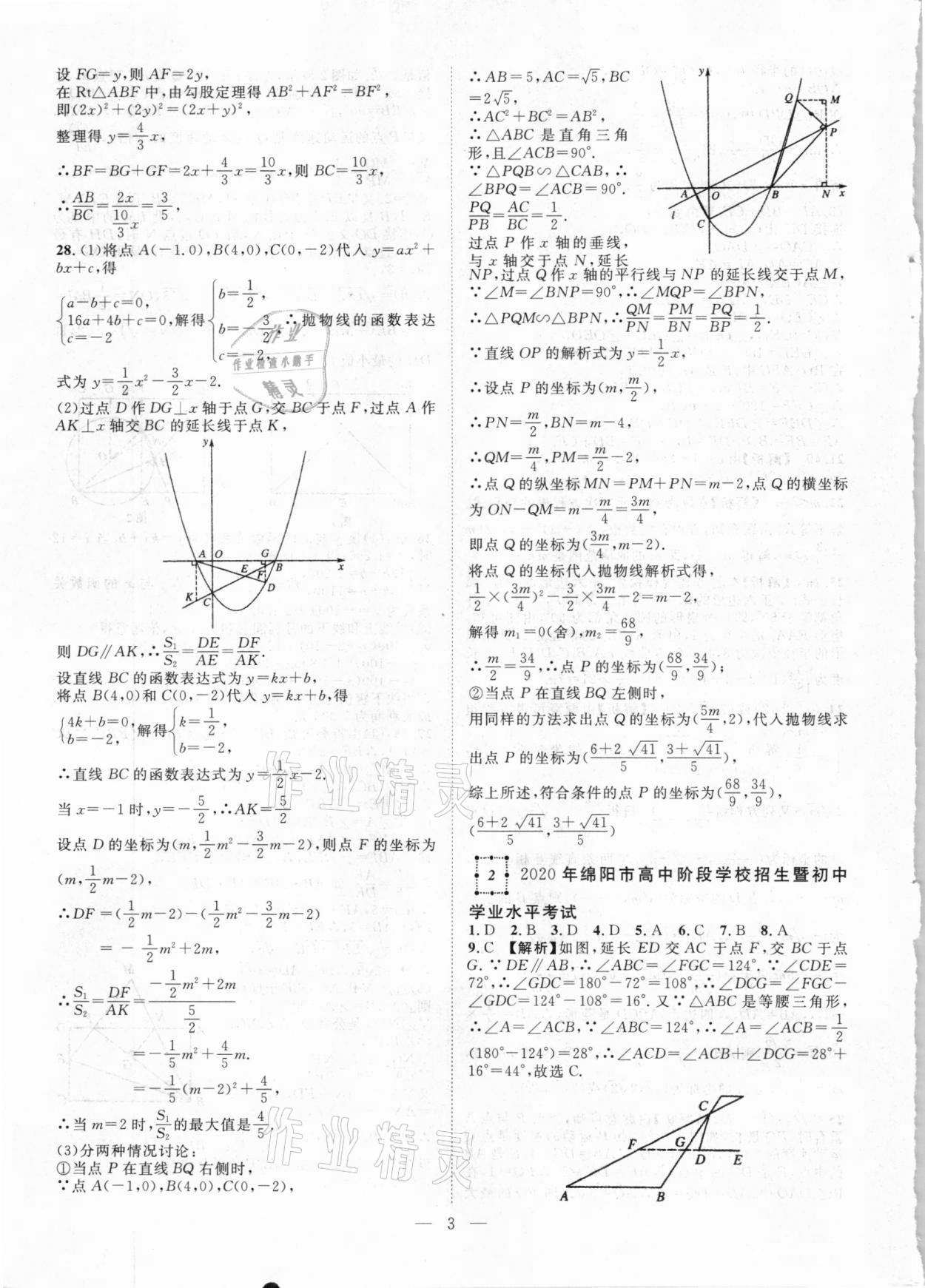 2021年智慧萬羽四川中考2021全國中考試題薈萃數(shù)學(xué) 參考答案第3頁