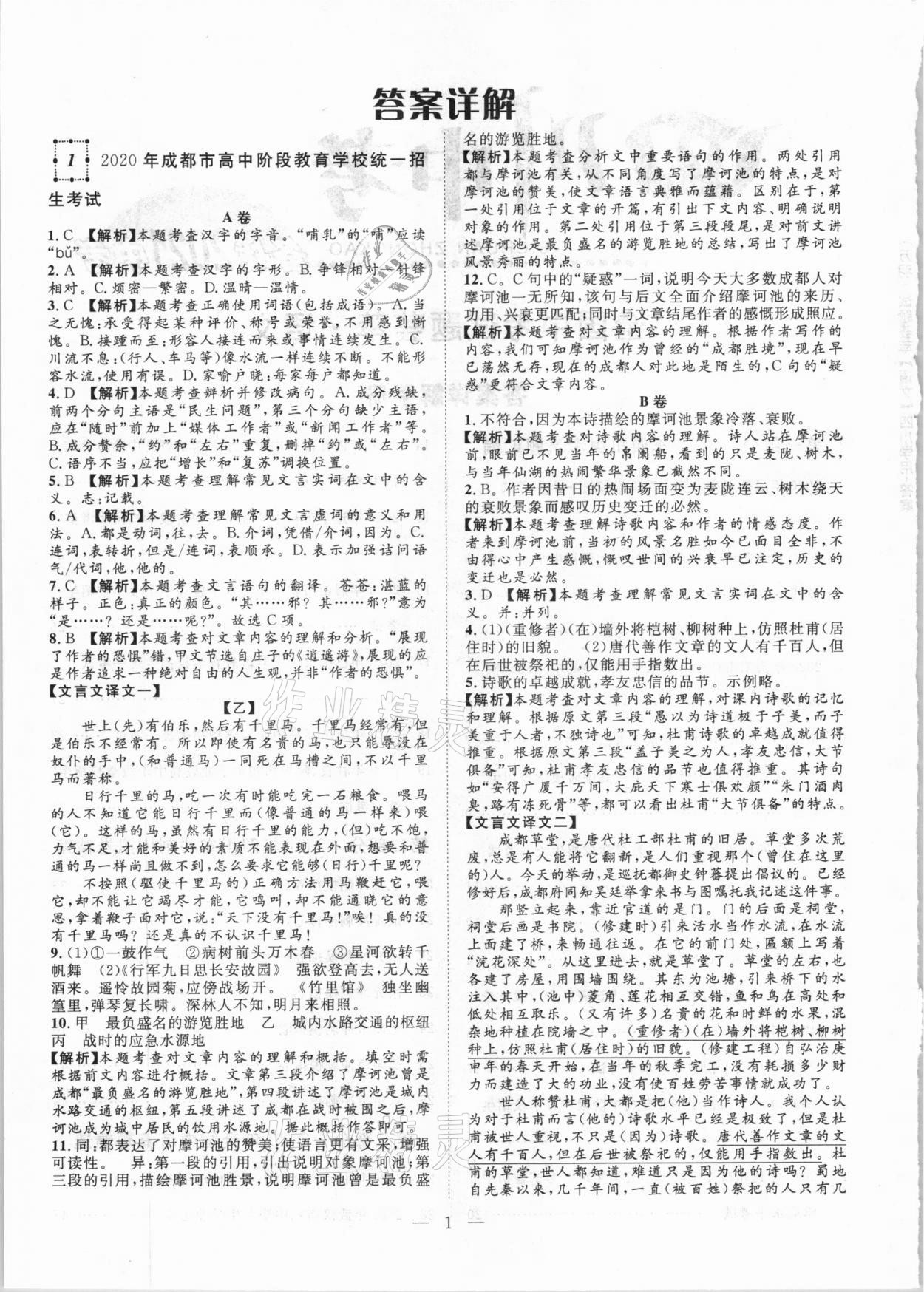 2021年智慧万羽四川中考2021全国中考试题荟萃语文 参考答案第1页