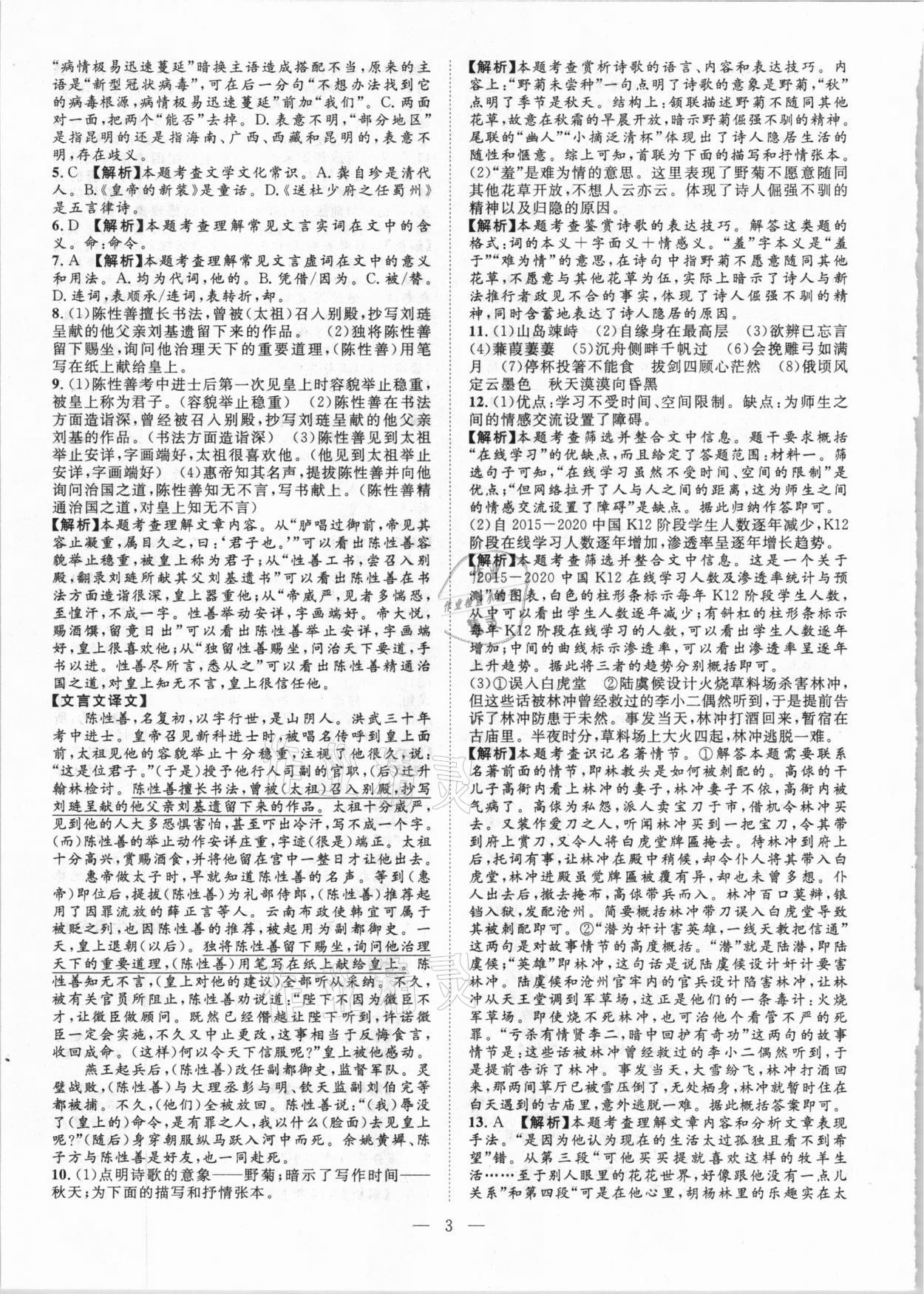 2021年智慧萬(wàn)羽四川中考2021全國(guó)中考試題薈萃語(yǔ)文 參考答案第3頁(yè)