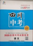 2021年智慧万羽四川中考2021全国中考试题荟萃语文