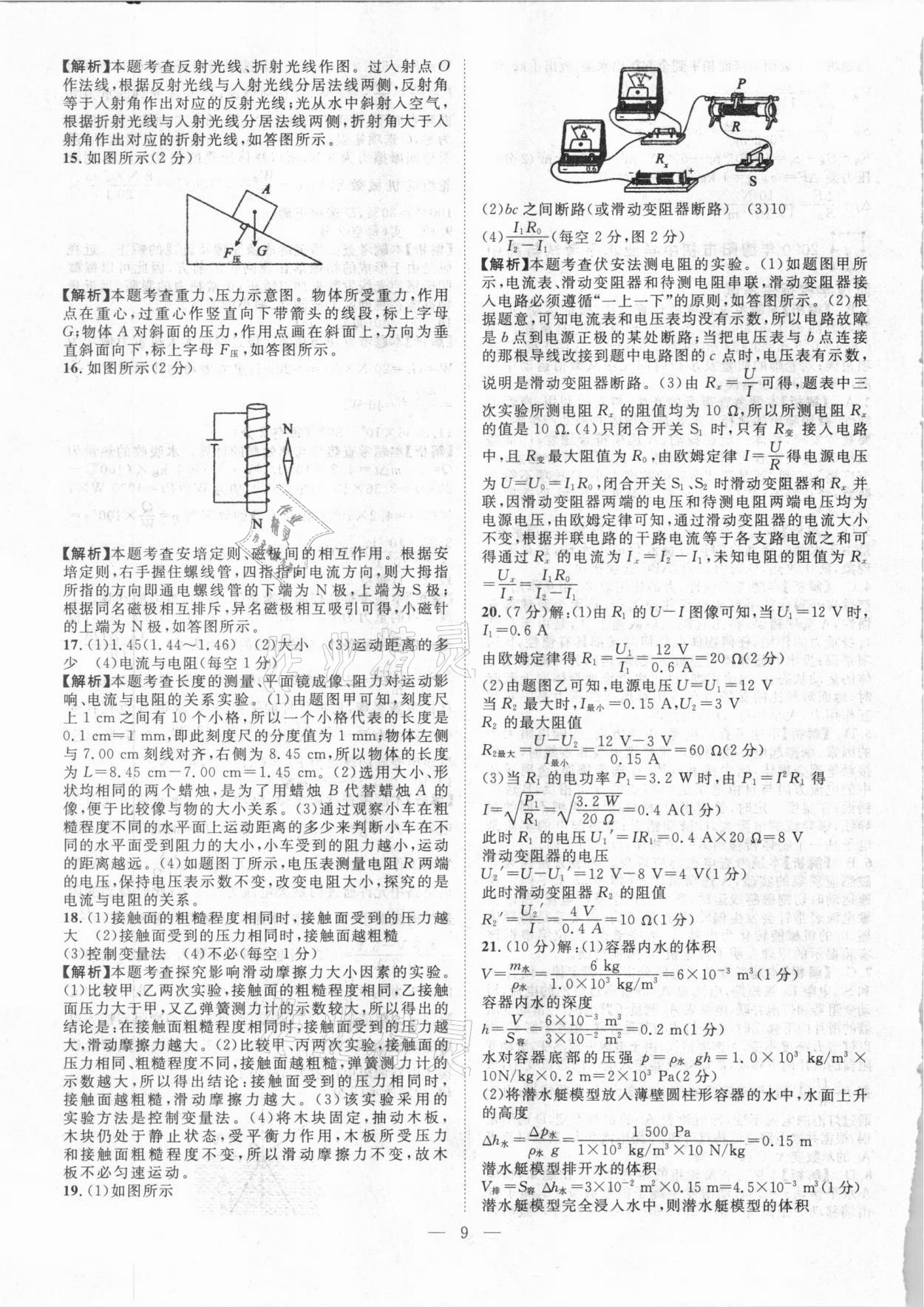 2021年智慧萬(wàn)羽四川中考2021全國(guó)中考試題薈萃物理 參考答案第9頁(yè)