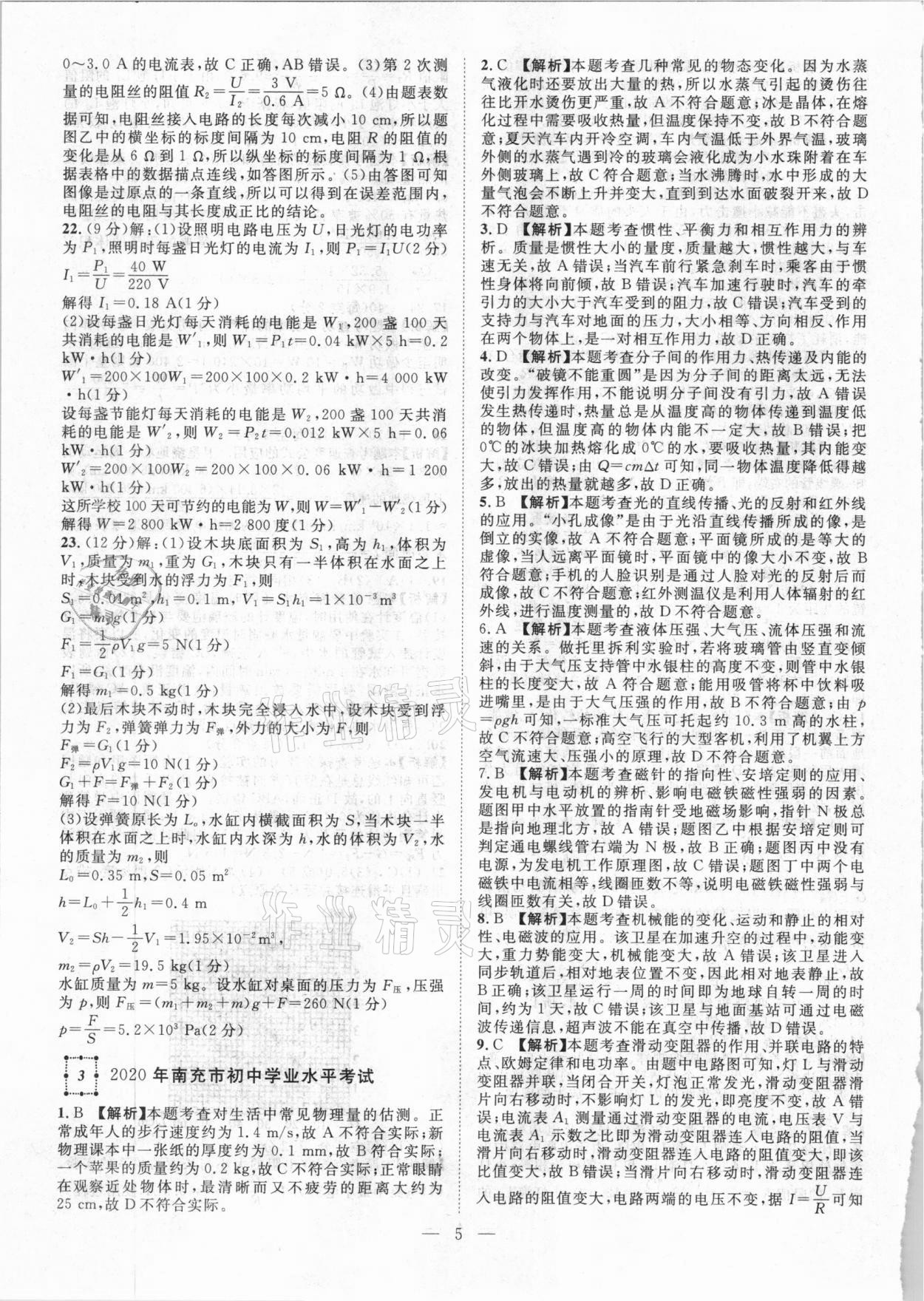 2021年智慧萬羽四川中考2021全國中考試題薈萃物理 參考答案第5頁