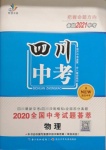 2021年智慧万羽四川中考2021全国中考试题荟萃物理