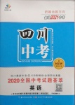 2021年智慧萬(wàn)羽四川中考2021全國(guó)中考試題薈萃英語(yǔ)