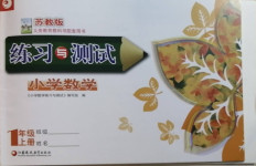 2020年練習(xí)與測試小學(xué)數(shù)學(xué)一年級(jí)上冊(cè)蘇教版宿遷專版