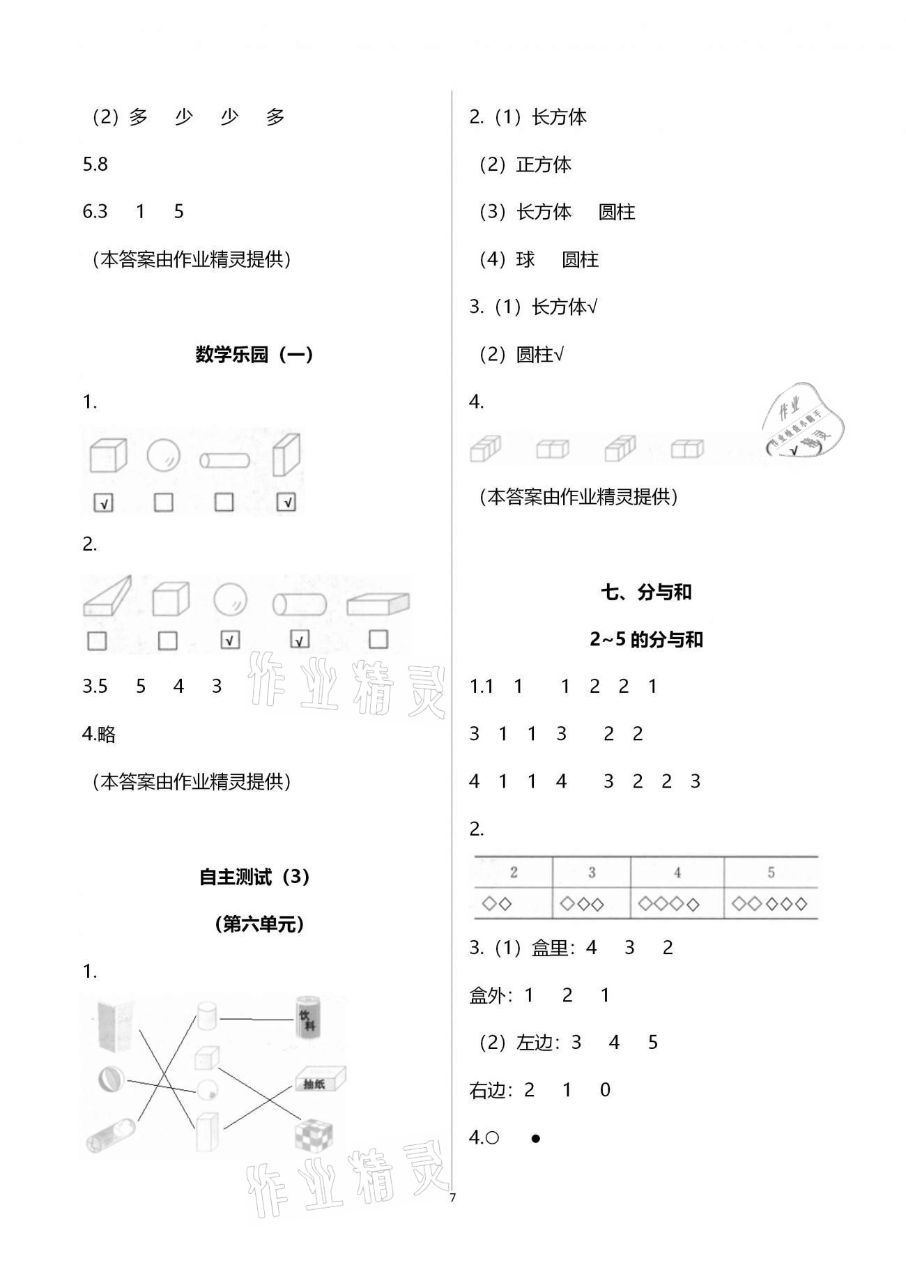 2020年练习与测试小学数学一年级上册苏教版宿迁专版 参考答案第7页