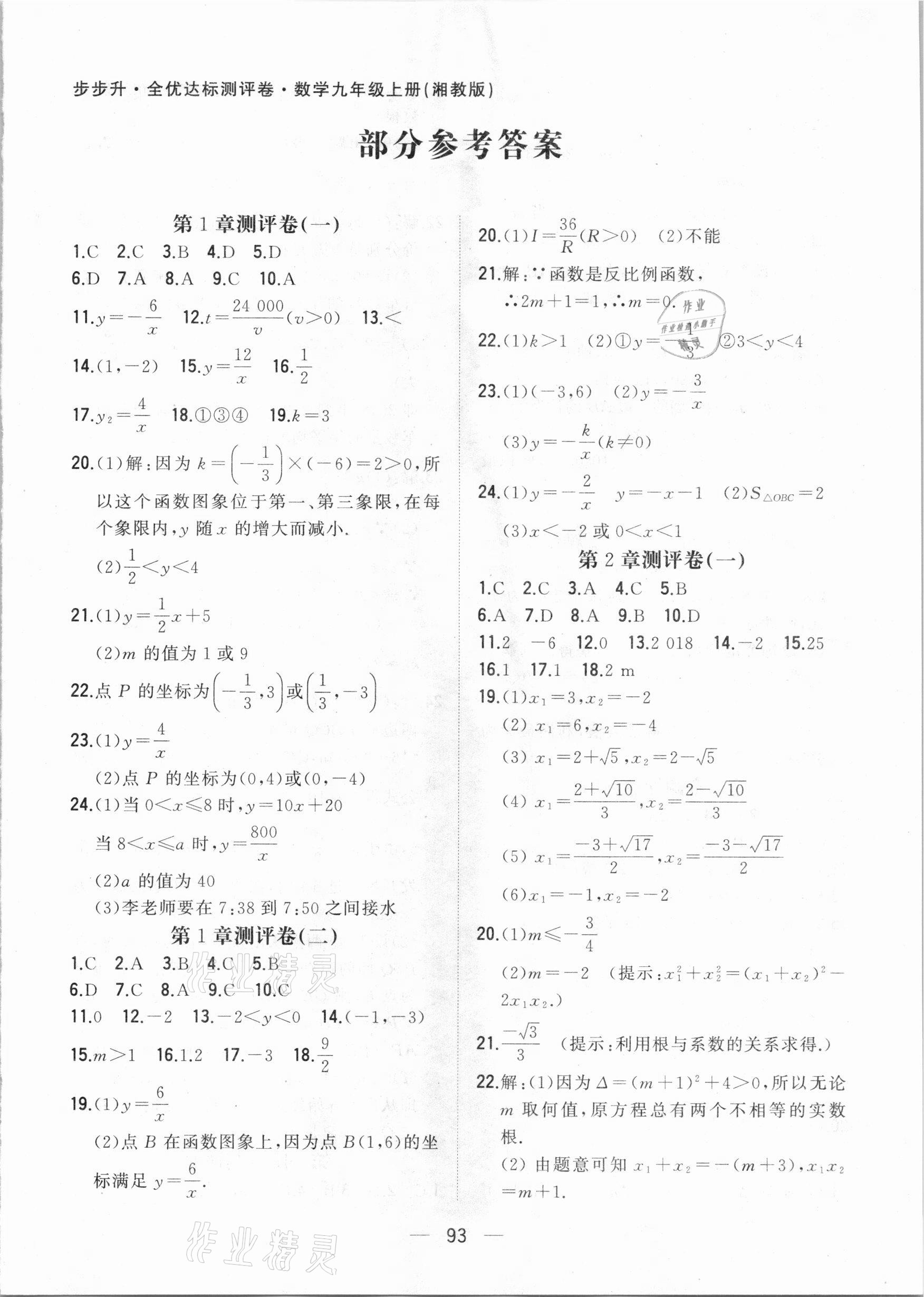 2020年步步升全優(yōu)達(dá)標(biāo)測(cè)評(píng)卷九年級(jí)數(shù)學(xué)上冊(cè)湘教版 第1頁(yè)