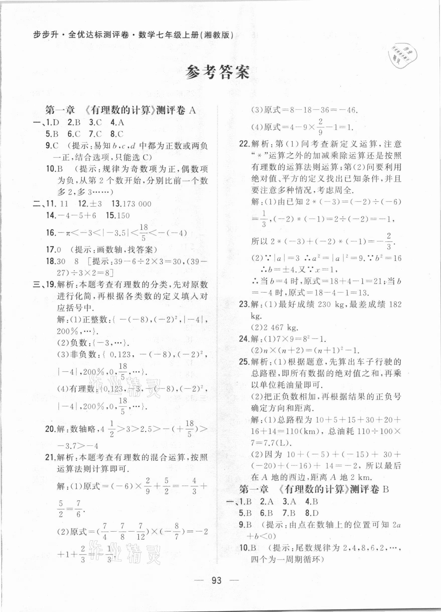 2020年步步升全優(yōu)達(dá)標(biāo)測評卷七年級數(shù)學(xué)上冊湘教版 第1頁