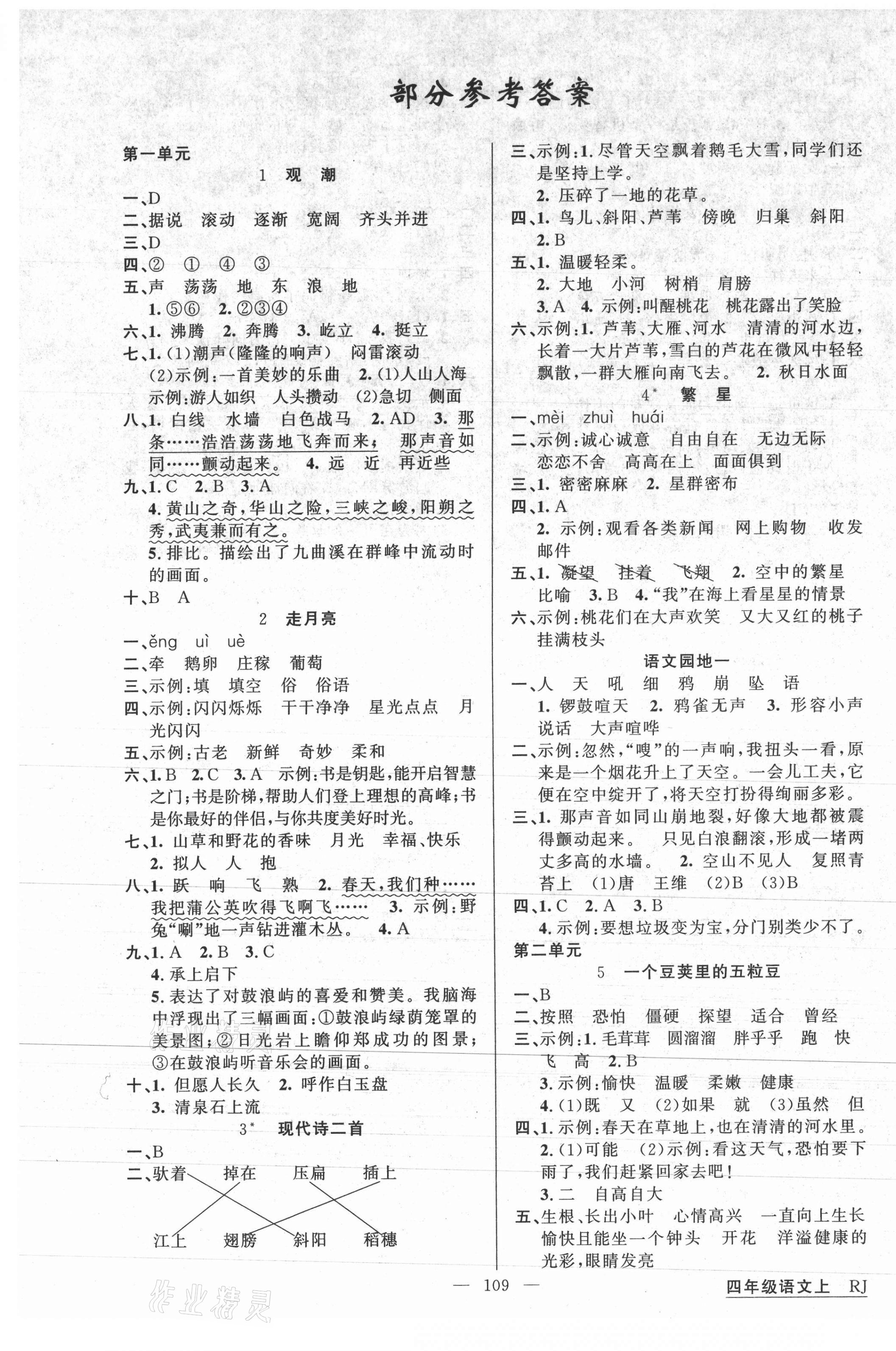 2020年同學在線四年級語文上冊人教版福建專版 第1頁