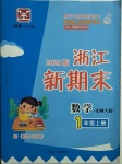 2020年浙江新期末一年級數學上冊北師大版