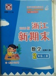 2020年浙江新期末二年級(jí)數(shù)學(xué)上冊(cè)北師大版