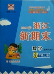 2020年浙江新期末三年級數(shù)學上冊北師大版