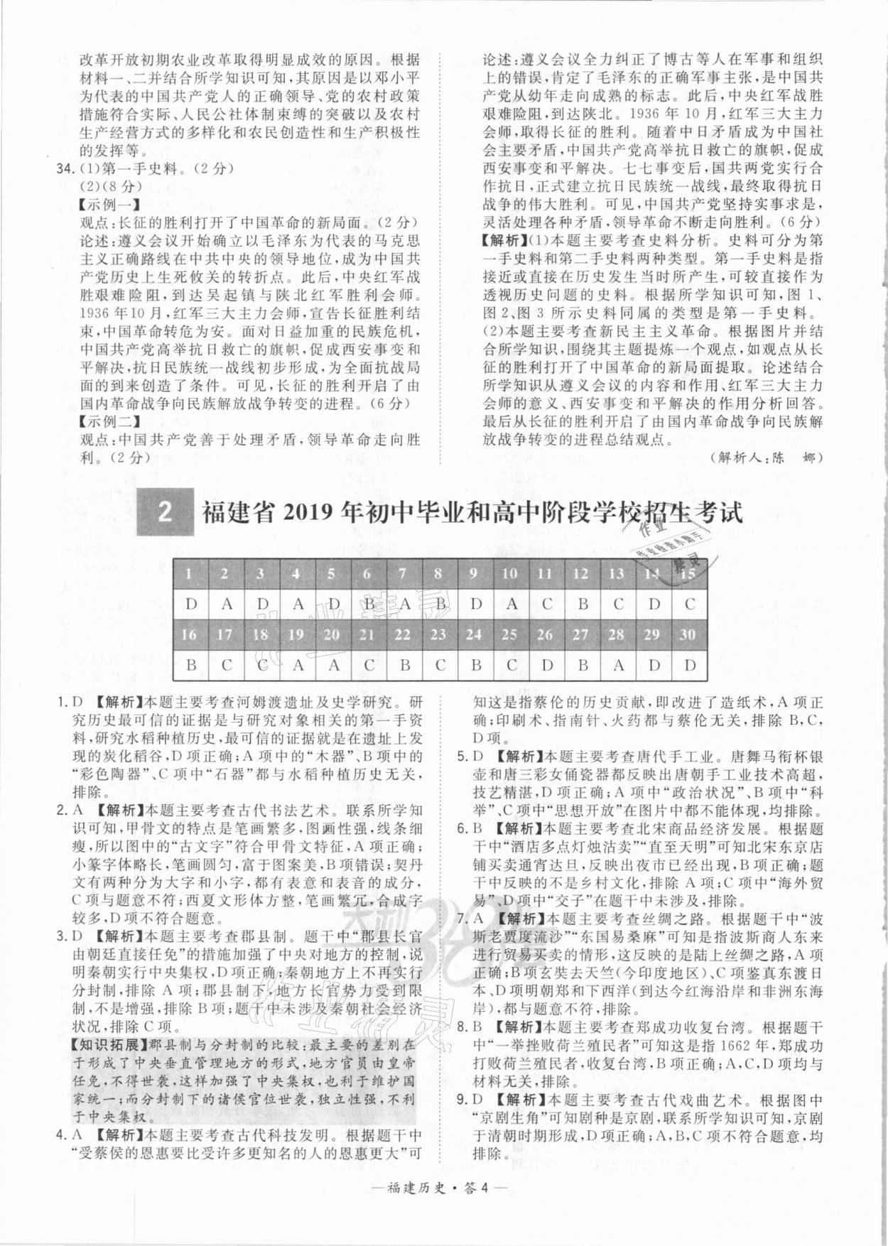 2021年天利38套中考試題精選歷史福建專版 參考答案第4頁(yè)