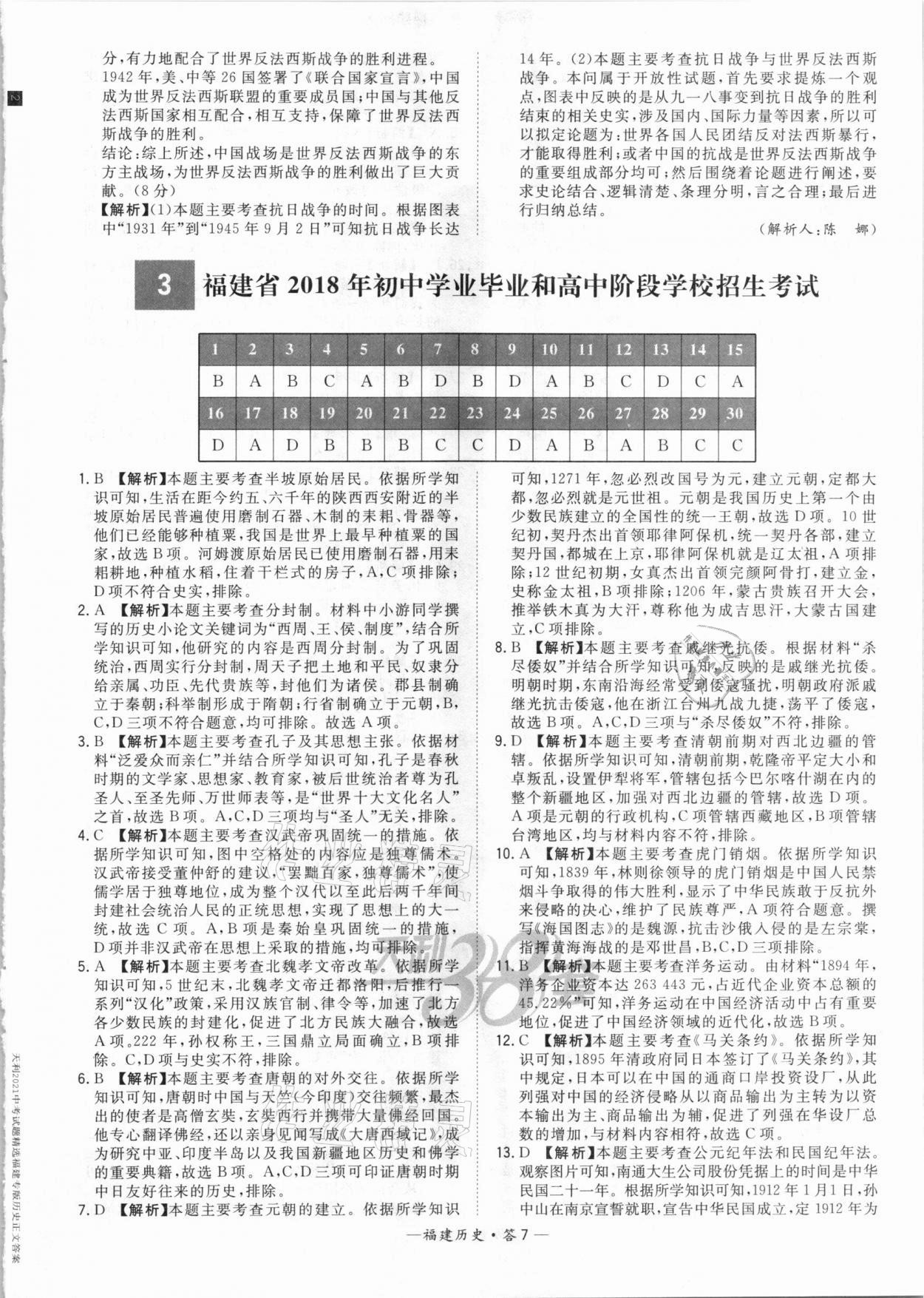 2021年天利38套中考試題精選歷史福建專版 參考答案第7頁(yè)