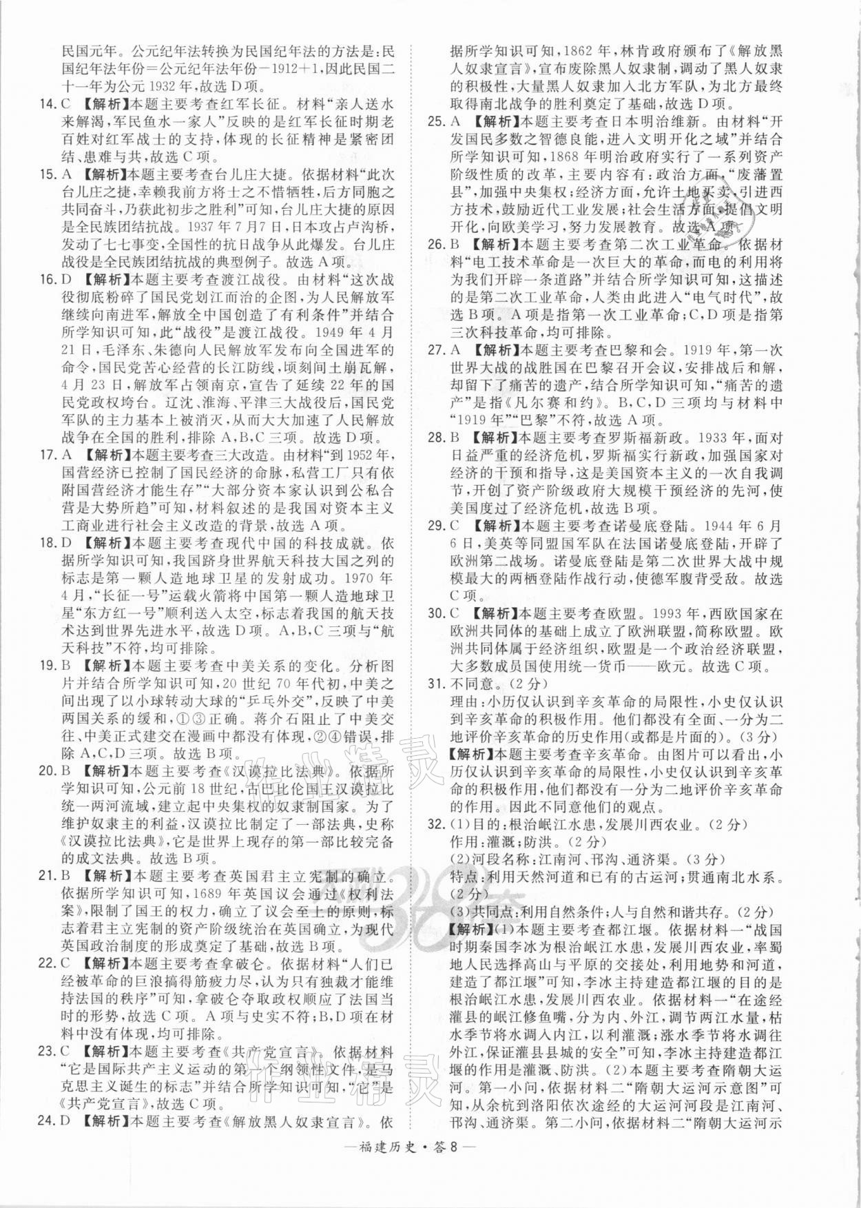 2021年天利38套中考試題精選歷史福建專版 參考答案第8頁(yè)