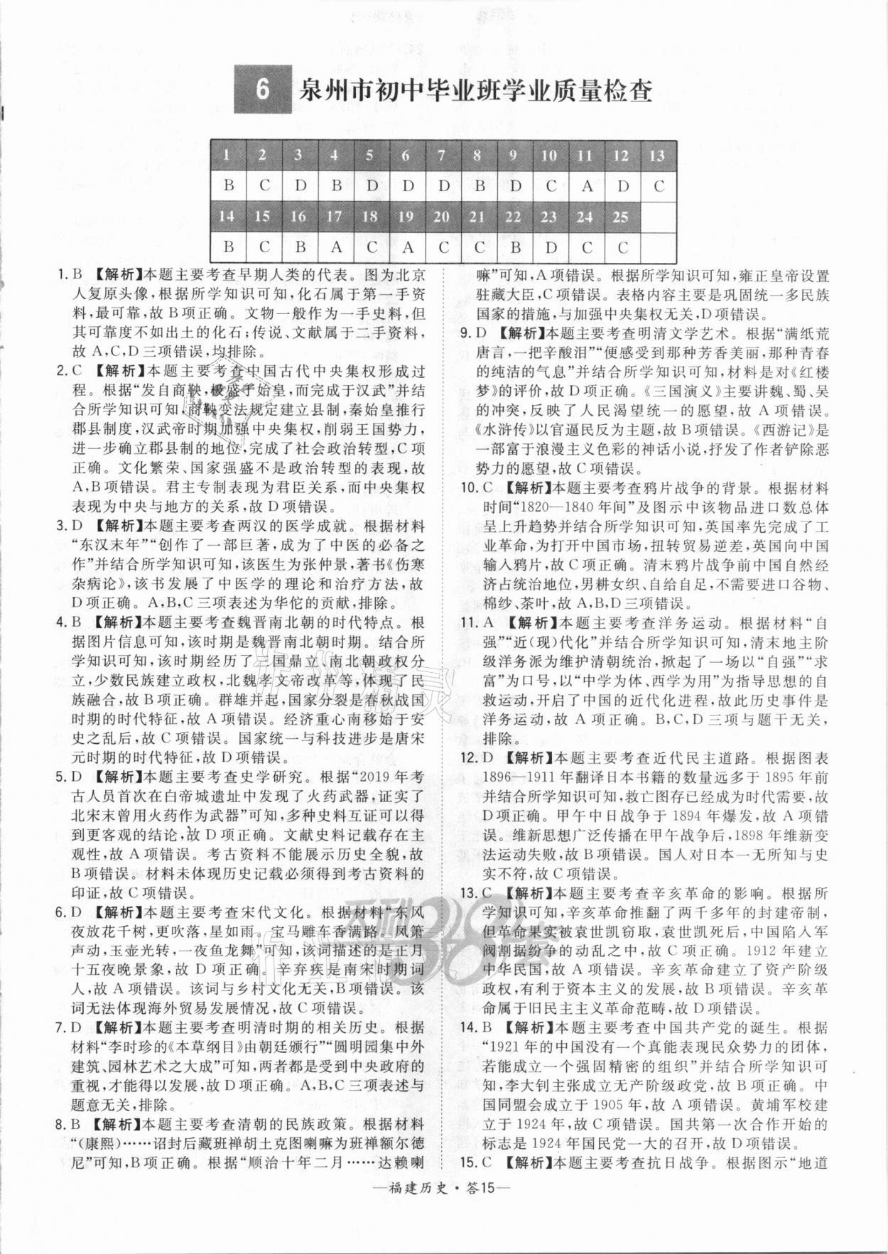 2021年天利38套中考試題精選歷史福建專版 參考答案第15頁