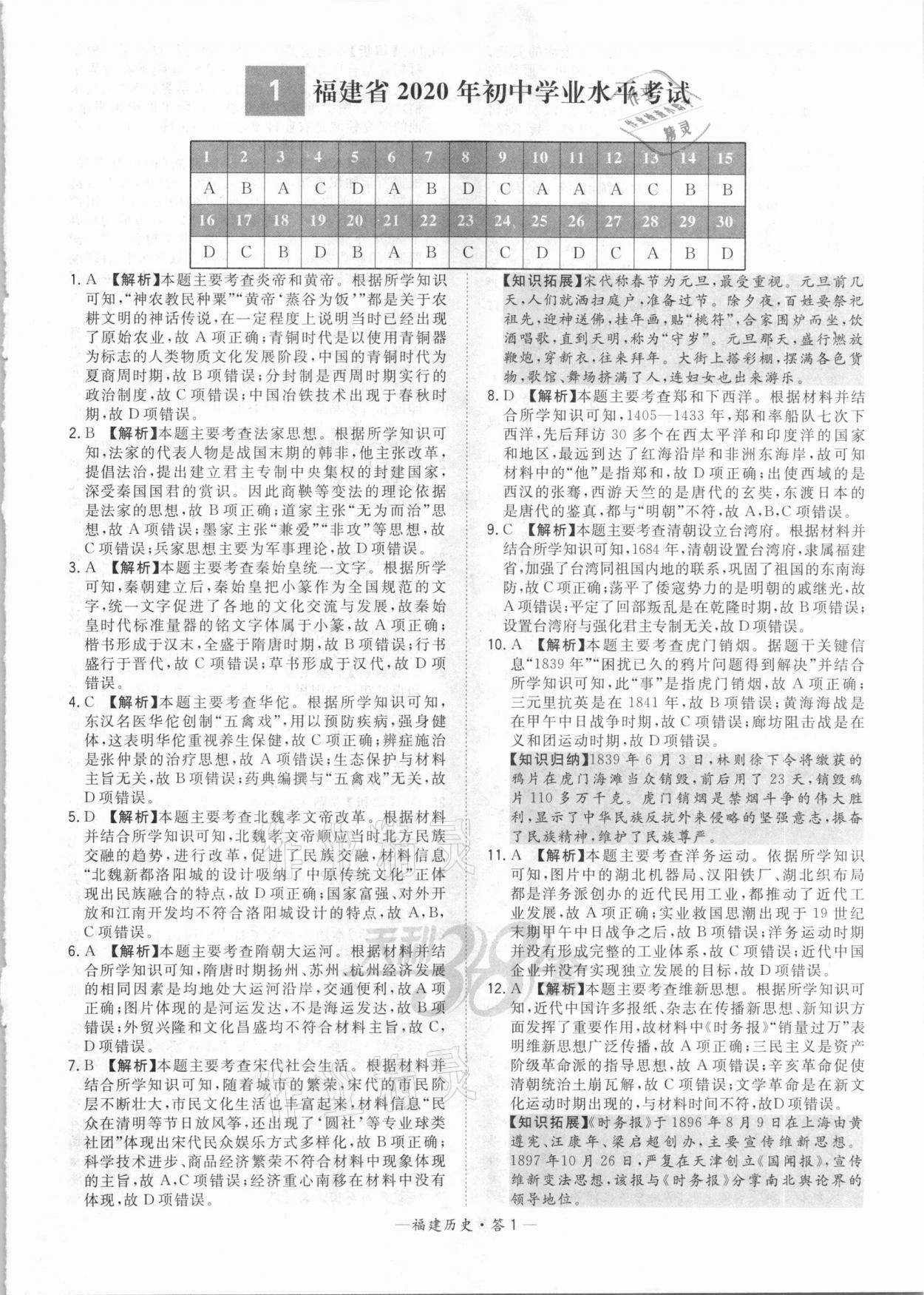 2021年天利38套中考試題精選歷史福建專版 參考答案第1頁(yè)