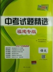 2021年天利38套中考試題精選語(yǔ)文福建專(zhuān)版