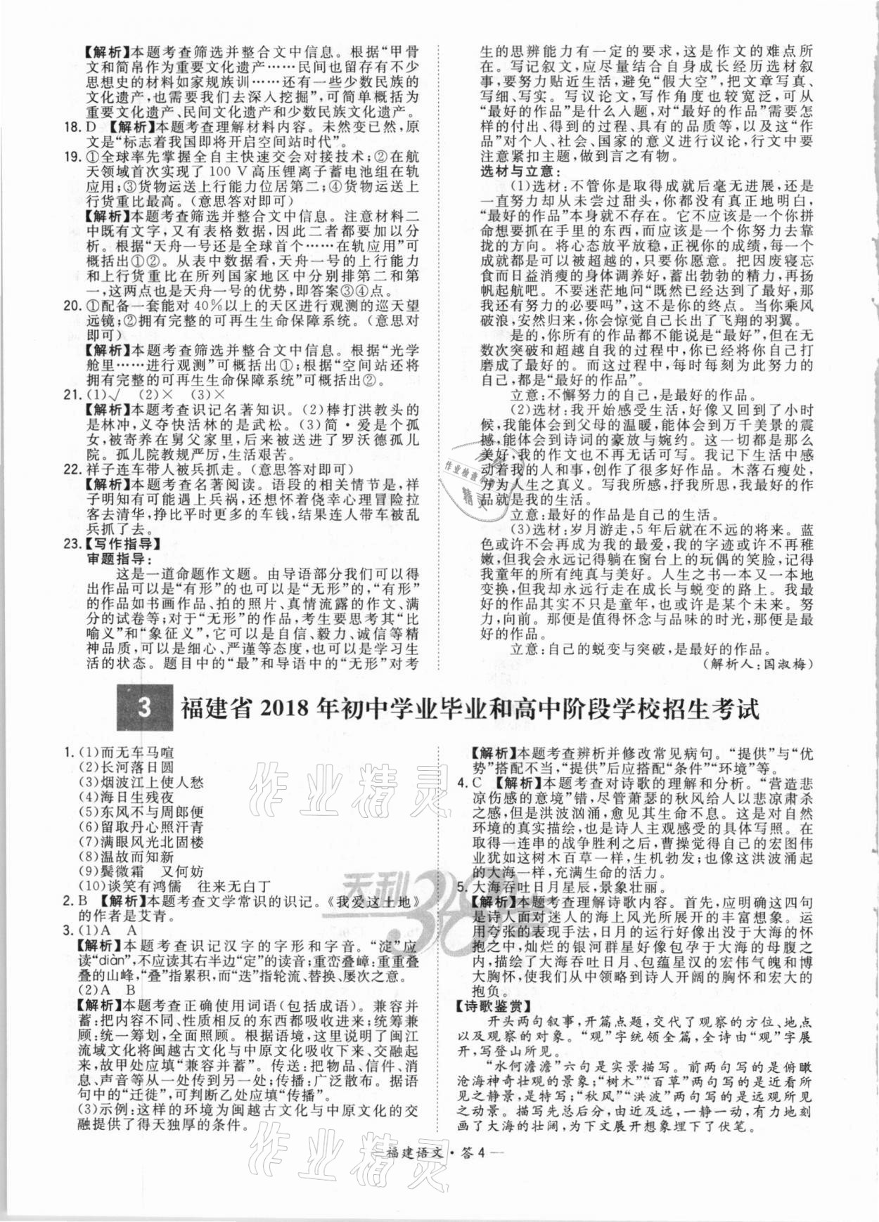 2021年天利38套中考試題精選語文福建專版 參考答案第4頁