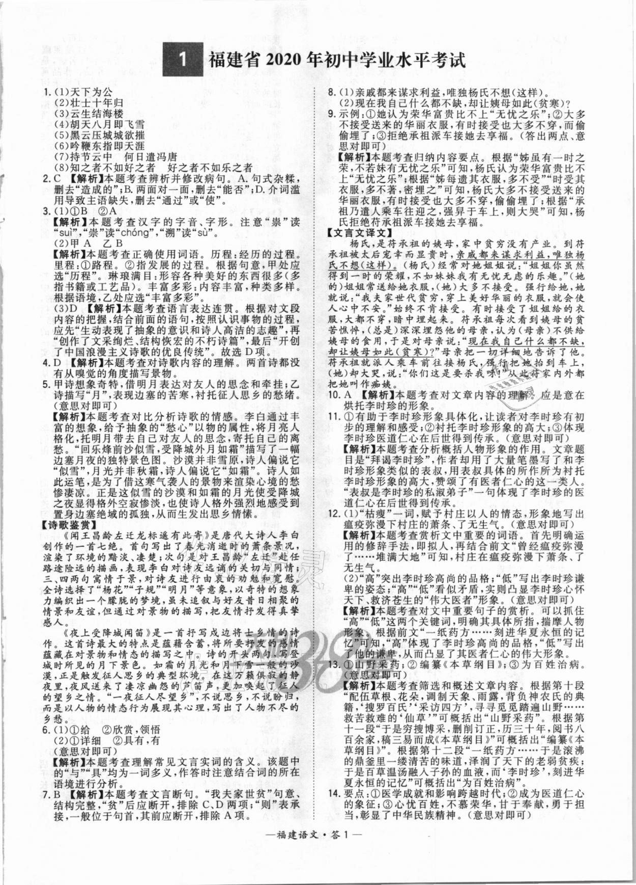 2021年天利38套中考試題精選語(yǔ)文福建專版 參考答案第1頁(yè)