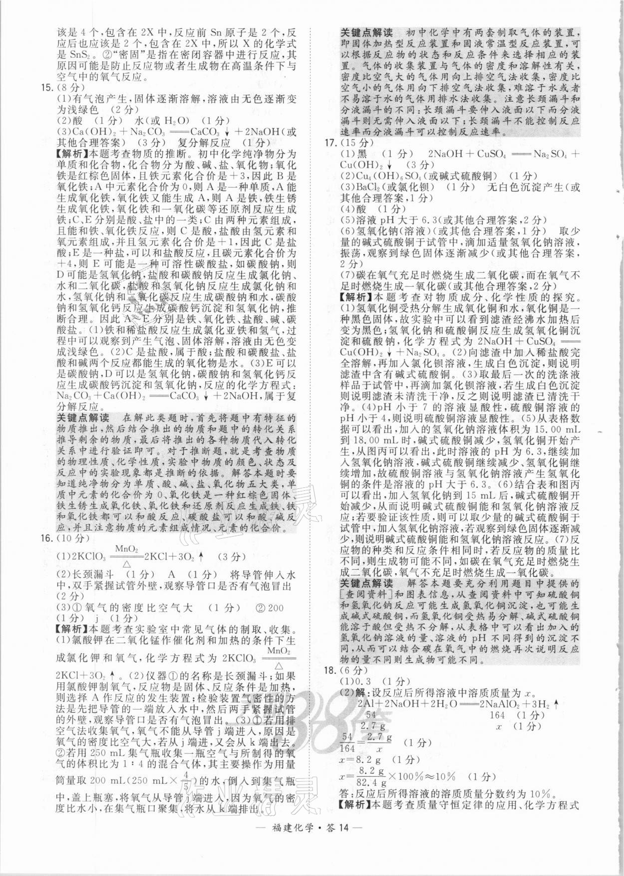 2021年天利38套中考试题精选化学福建专版 参考答案第14页