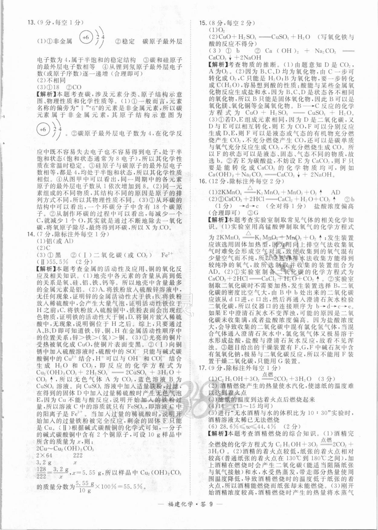 2021年天利38套中考试题精选化学福建专版 参考答案第9页