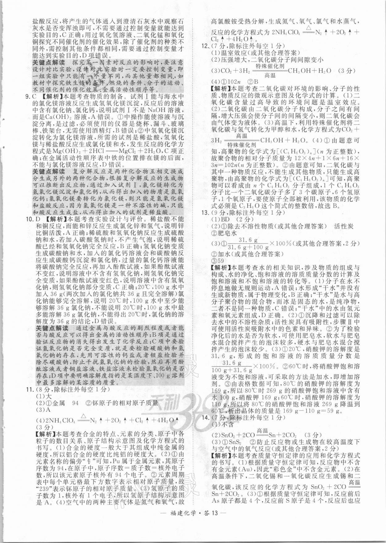 2021年天利38套中考试题精选化学福建专版 参考答案第13页