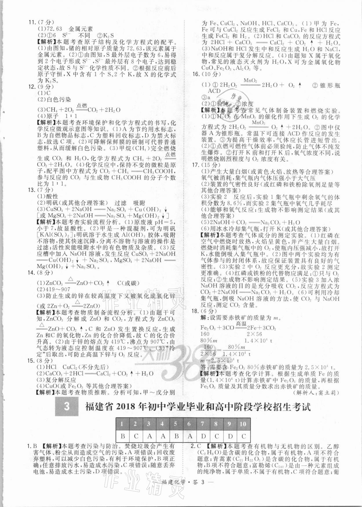 2021年天利38套中考試題精選化學(xué)福建專版 參考答案第3頁