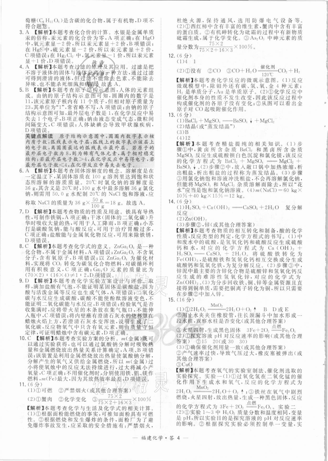 2021年天利38套中考试题精选化学福建专版 参考答案第4页