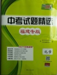 2021年天利38套中考試題精選化學(xué)福建專版