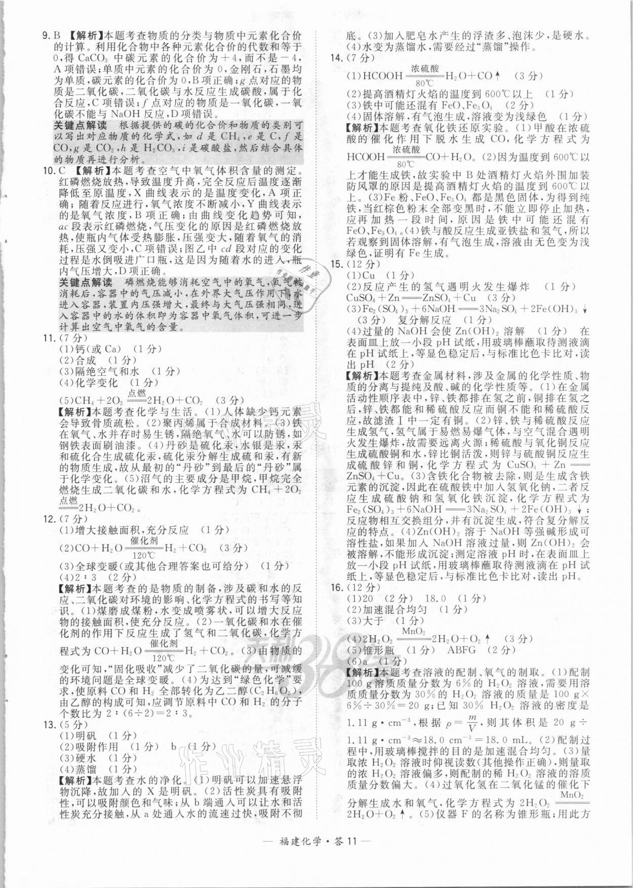 2021年天利38套中考試題精選化學福建專版 參考答案第11頁