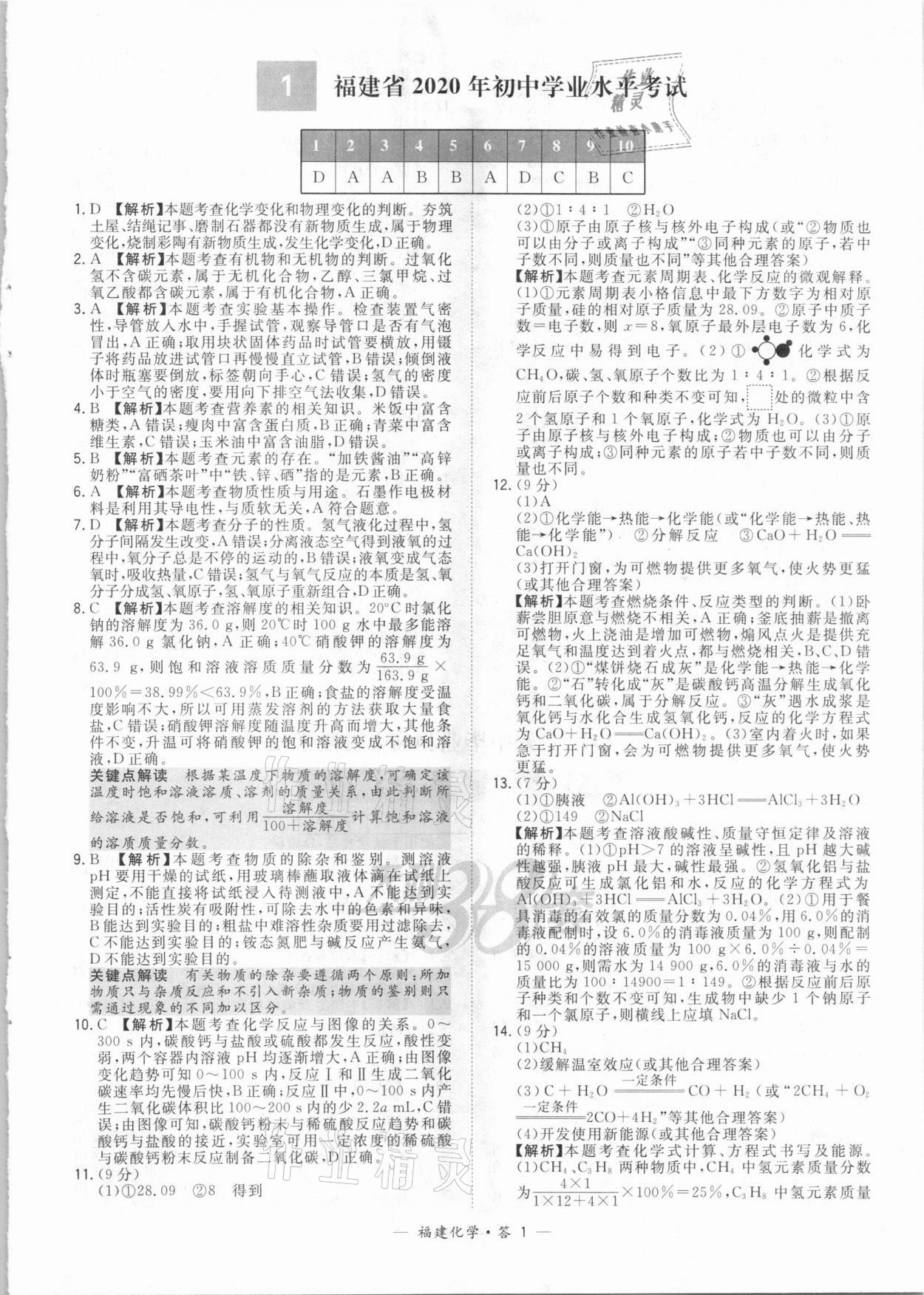 2021年天利38套中考試題精選化學(xué)福建專版 參考答案第1頁