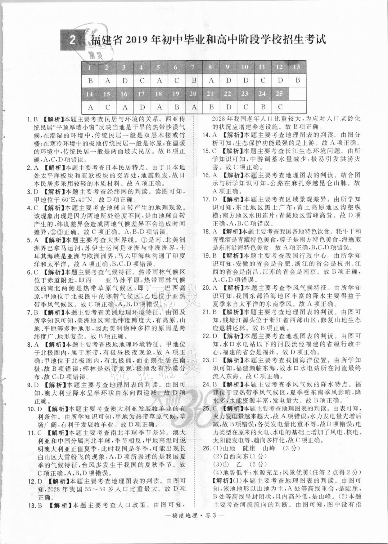 2021年天利38套中考試題精選地理福建專(zhuān)版 參考答案第3頁(yè)