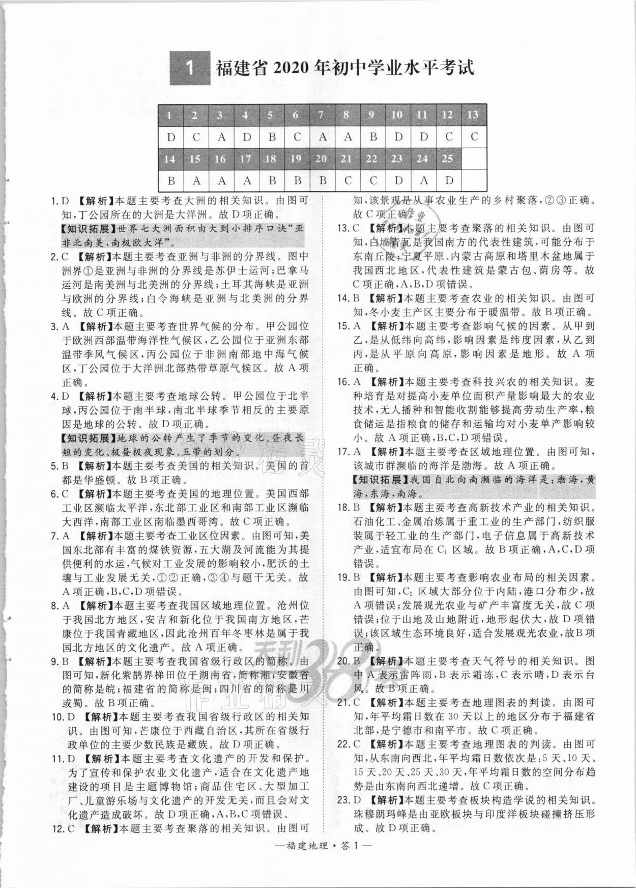 2021年天利38套中考試題精選地理福建專版 參考答案第1頁