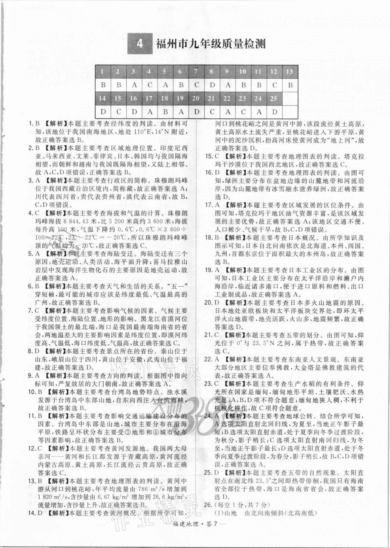 2021年天利38套中考試題精選地理福建專版 參考答案第7頁