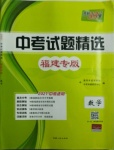 2021年天利38套中考試題精選數(shù)學(xué)福建專版