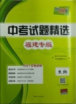 2021年天利38套中考試題精選生物福建專版