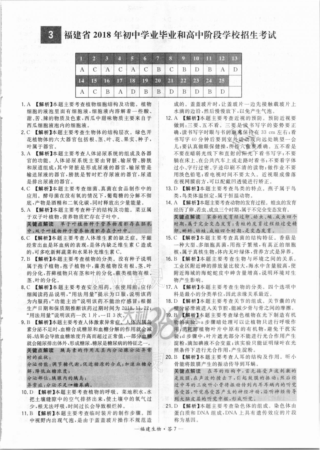 2021年天利38套中考試題精選生物福建專版 參考答案第7頁(yè)