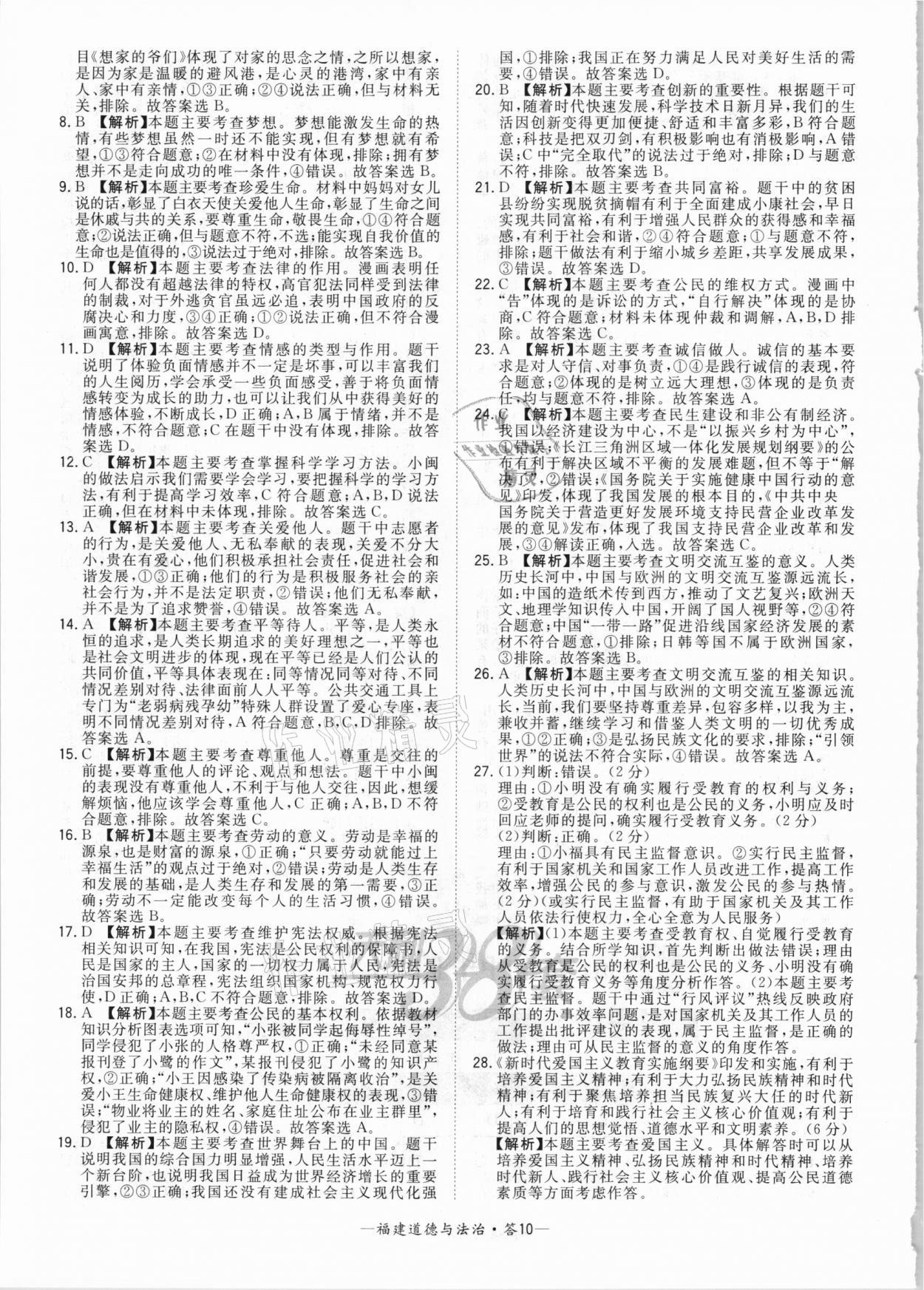 2021年天利38套中考試題精選道德與法治福建專版 參考答案第10頁