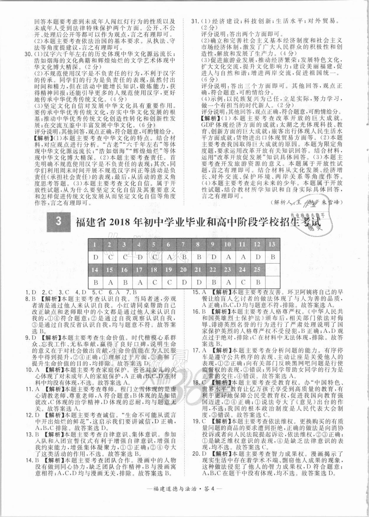 2021年天利38套中考試題精選道德與法治福建專版 參考答案第4頁