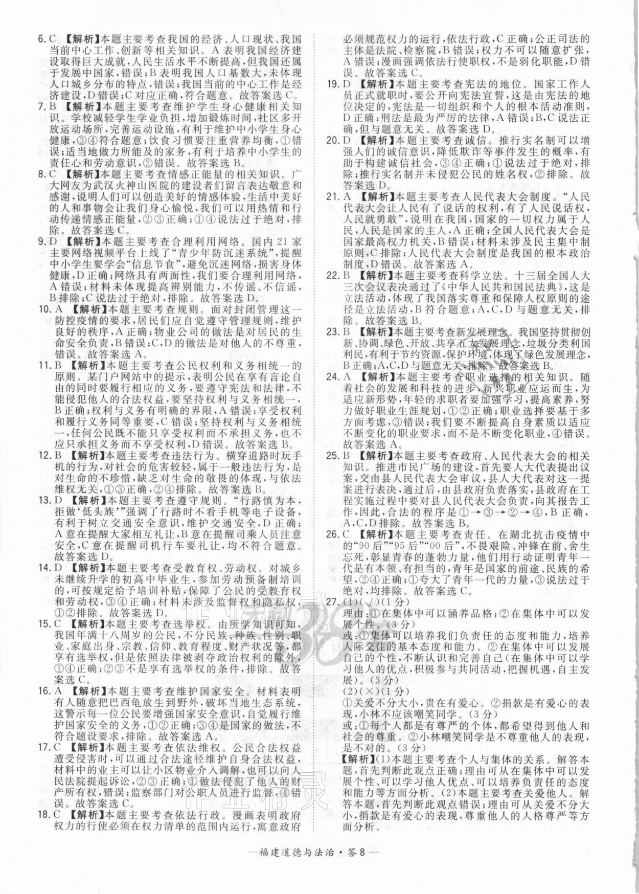 2021年天利38套中考試題精選道德與法治福建專版 參考答案第8頁