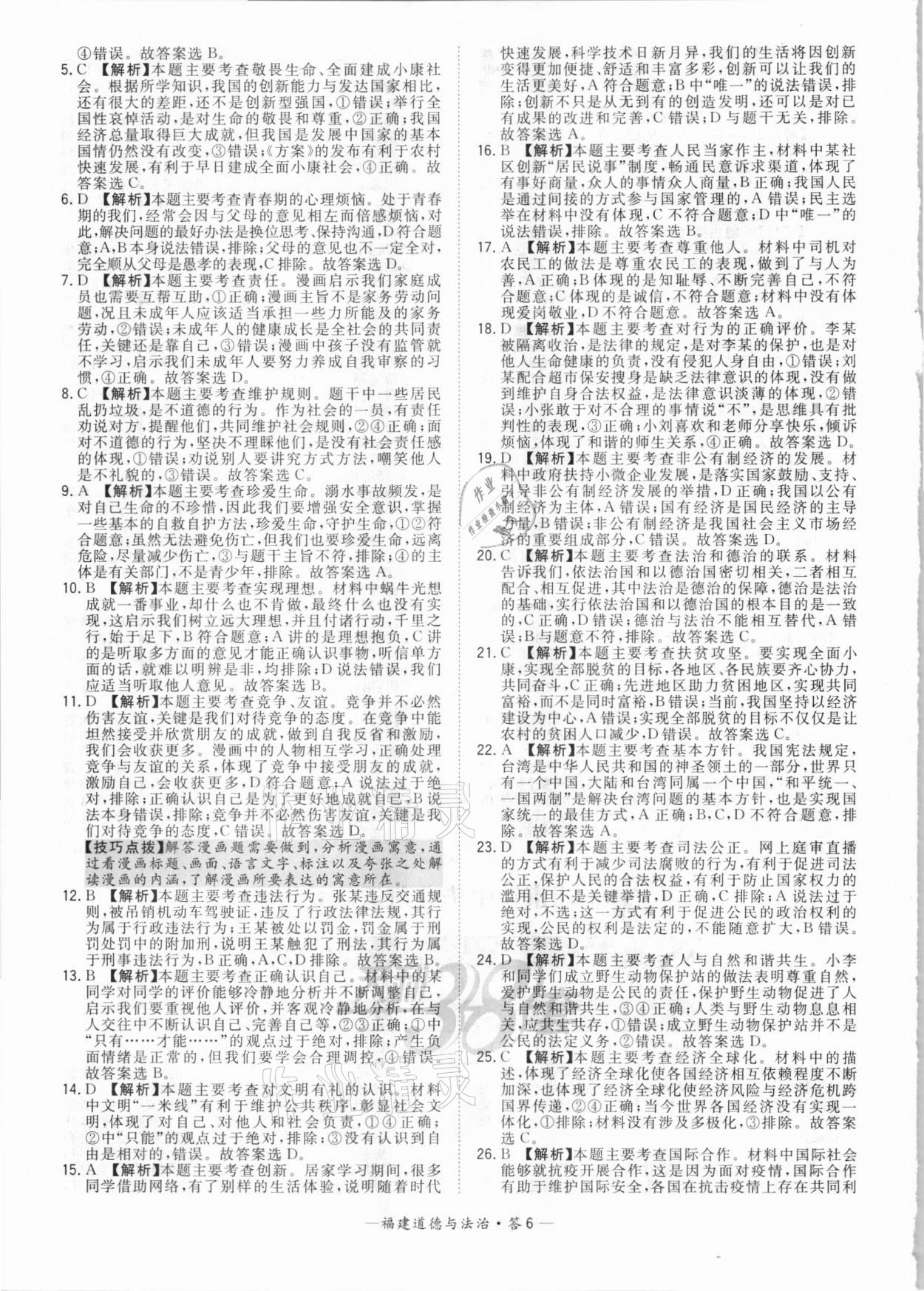 2021年天利38套中考試題精選道德與法治福建專(zhuān)版 參考答案第6頁(yè)