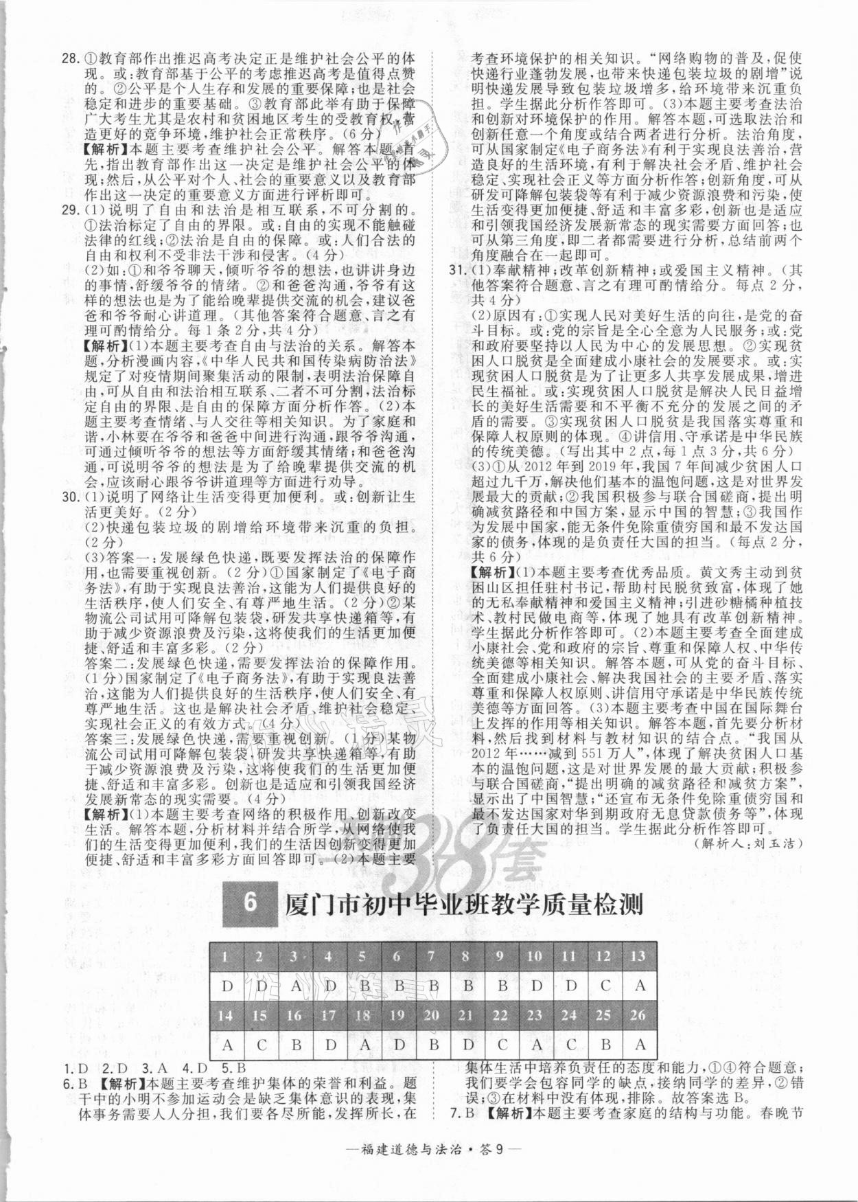 2021年天利38套中考試題精選道德與法治福建專版 參考答案第9頁(yè)